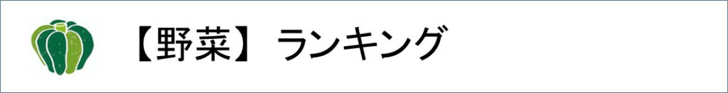 野菜ランキング