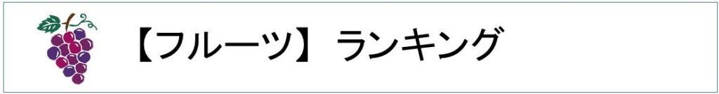 楽天フルーツランキング