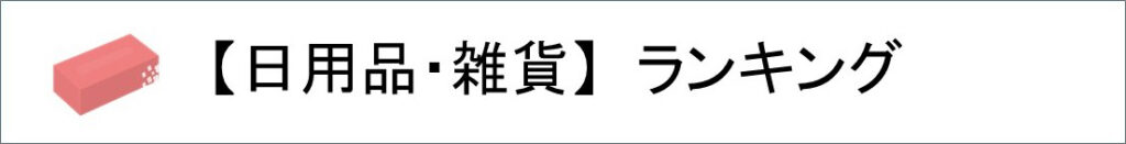 日用品・雑貨ランキング