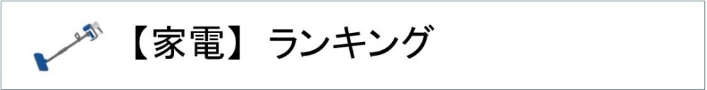 楽天家電ランキング