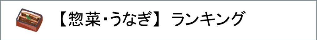 楽天惣菜・うなぎランキング