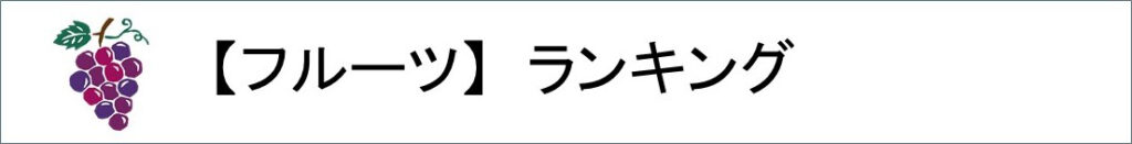 フルーツランキング 