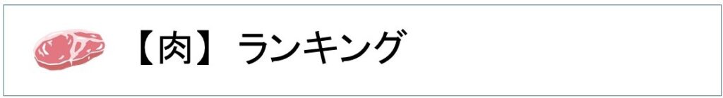 楽天肉ランキング