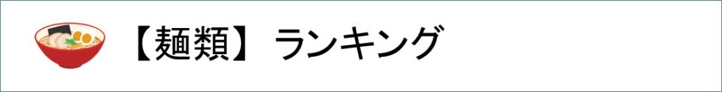 麵類ランキング