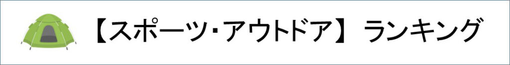 スポーツ・アウトドアランキング