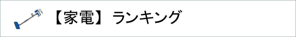 家電ランキング