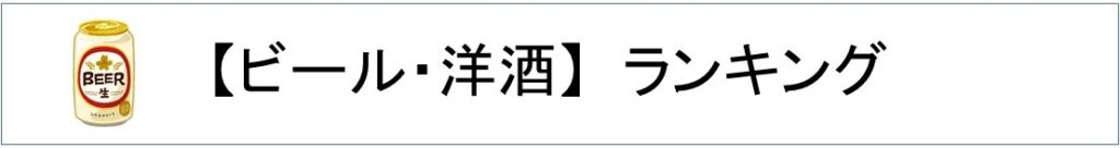 楽天ビール・洋酒ランキング