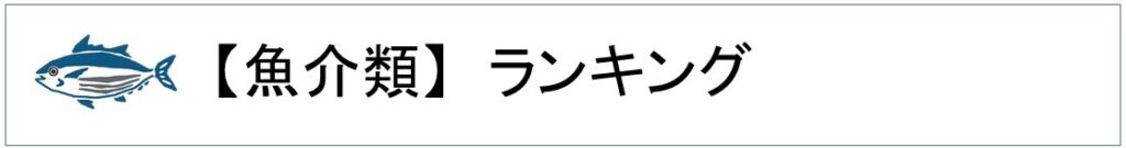 楽天魚介類ランキング