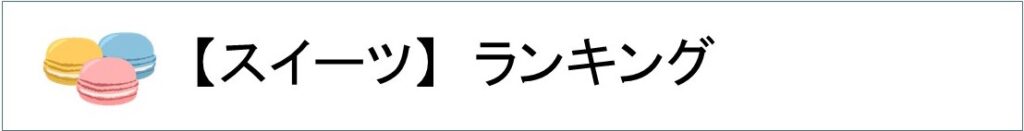 楽天スイーツランキング