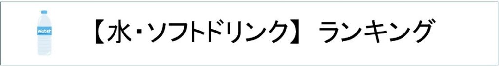 楽天水・ソフトドリンクランキング