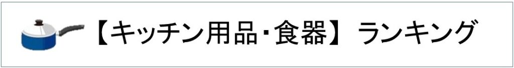 楽天キッチン用品・食器ランキング