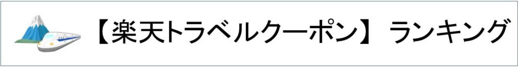 楽天旅行ランキング