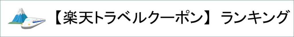 楽天トラベルクーポンランキング