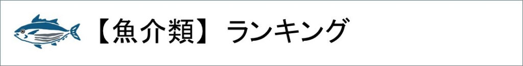 魚介類ランキング