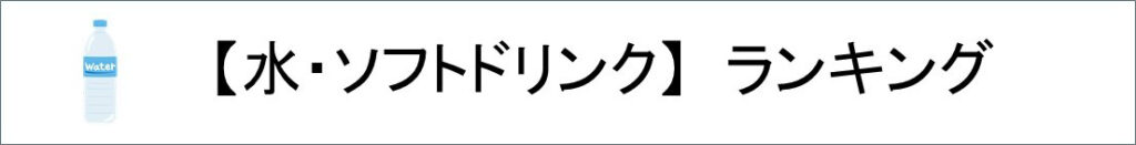 水・ソフトドリンクランキング