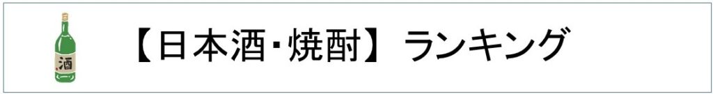 楽天日本酒・焼酎ランキング